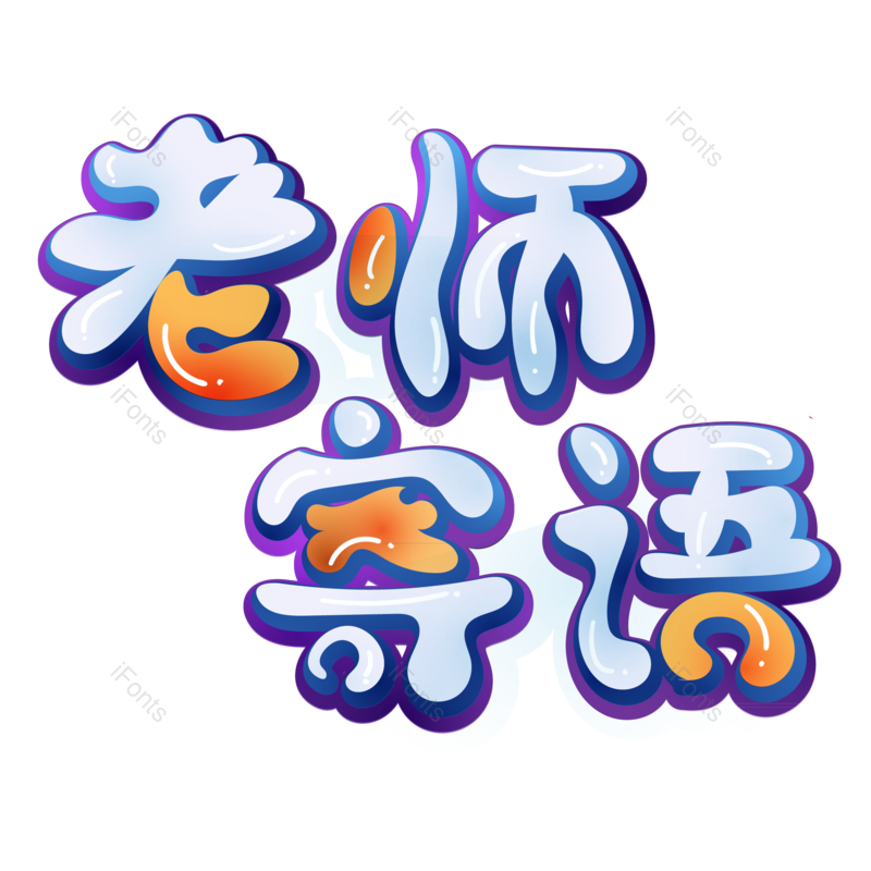 图片,元素,PNG,免抠素材